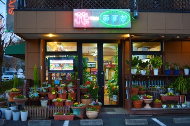 「花のあすか」　（熊本県宇土市）の花屋店舗写真1